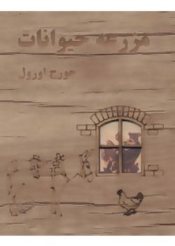 مزرعه حیوانات